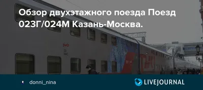 Двухэтажный поезд Москва-Казань с маленькими детьми. | Айда, поехали! | Дзен