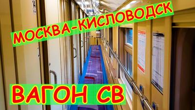 Двухэтажный поезд Москва-Кисловодск: расписание и стоимость билетов