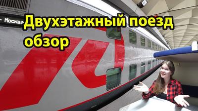 Двухэтажный поезд Москва питер фото фотографии