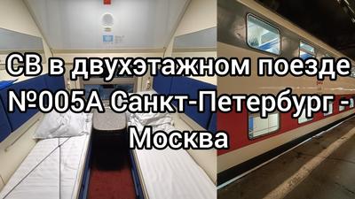Двухэтажный поезд Москва-Санкт-Петербург: расписание и стоимость билетов