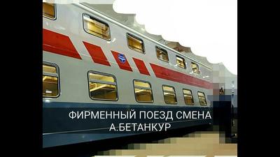 Двухэтажный поезд Москва–Адлер. Еще один обзор