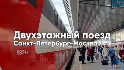 Поездка на ДВУХЭТАЖНОМ поезде Санкт-Петербург-Москва. Обзор вагона, цены,  виды из окна. - YouTube