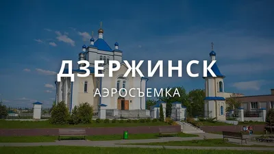 Дзержинск — город в Минской области