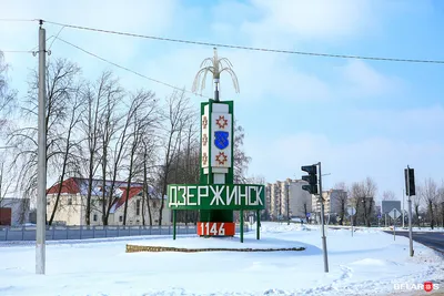 Дзержинск | Фотоэнциклопедия Беларуси