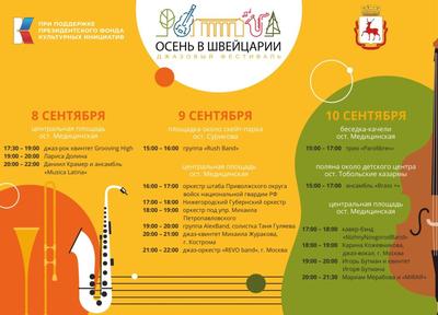 Фестиваль джаза \"Осень в Швейцарии\" пройдет в 2023 году в Нижнем Новгороде  Новости Нижнего Новгорода