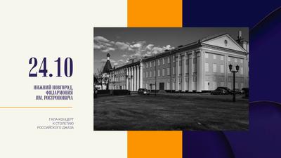Концерт в честь 100-летия российского джаза в Нижнем Новгороде 24 октября  2022 года - 25 октября 2022 - НН.ру