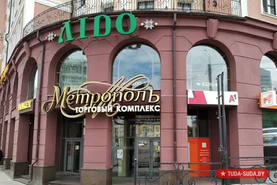 ТЦ «Метрополь» в Минске: адрес, магазины одежды, часы работы, как  добраться, официальный сайт ТЦ, каталог товаров 2024