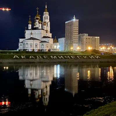 Академический - лицо нового Екатеринбурга, отзыв от туриста Anna_08 на  Туристер.Ру