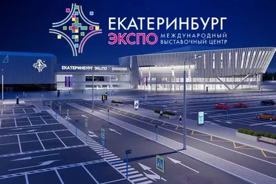 Конгресс-центр МВЦ «Екатеринбург-ЭКСПО»
