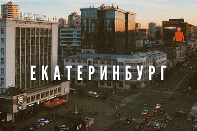 Екатеринбург - фото, достопримечательности, погода, что посмотреть в  Екатеринбурге на карте