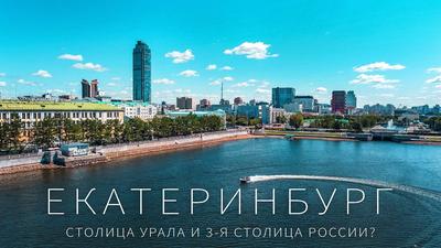 10 причин посетить Екатеринбург — Наш Урал и весь мир