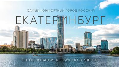 Путешествия с Ростехом: Екатеринбург