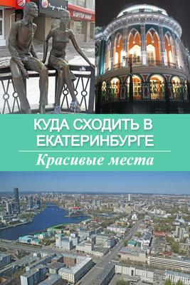 Угадай место в Екатеринбурге по отзывам из интернета: тест - 30 сентября  2023 - Е1.ру