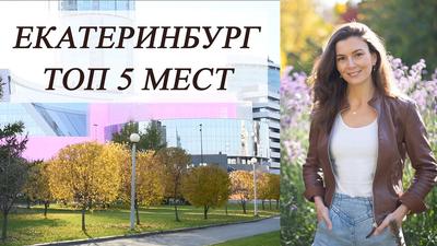 Что посмотреть в Екатеринбурге? Топ-22 достопримечательности | Пикабу