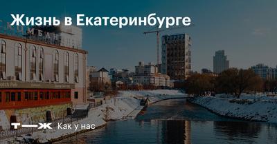 Екатеринбург. Как выглядит столица Урала сегодня. Как добраться в Крым из  Екатеринбурга - YouTube