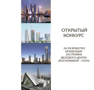 Екатеринбург-сити. Уникальный объект капитального строительства