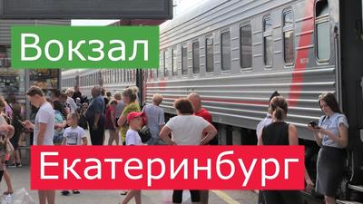 Екатеринбург. Железнодорожный вокзал.: ru_railway — LiveJournal