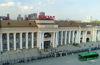 Екатеринбургский железнодорожный вокзал -