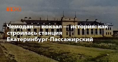 В Екатеринбурге отремонтируют вокзал за 19,3 млн рублей | Уральский меридиан