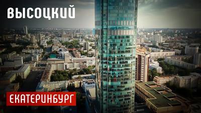 Отель Высоцкий, Екатеринбург - обновленные цены 2024 года