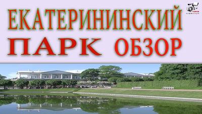 Екатерининский парк (22 фото), автор: SVS - фотоальбом - Отдых с детьми -  OSD.RU