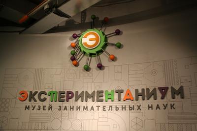 Музей Занимательных Наук Экспериментаниум, Москва: лучшие советы перед  посещением - Tripadvisor