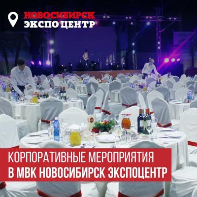 МВК «Новосибирск Экспоцентр» 2024 | ВКонтакте