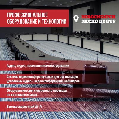 Новосибирск Экспоцентр