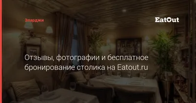 Приглашаем провести этот день в уютной атмосфере и с удовольствием  насладиться настоящей грузинской кухней @elargi_rest ⠀ Гагаринский  пер.15-А... | By Ресторан «Эларджи» | Facebook