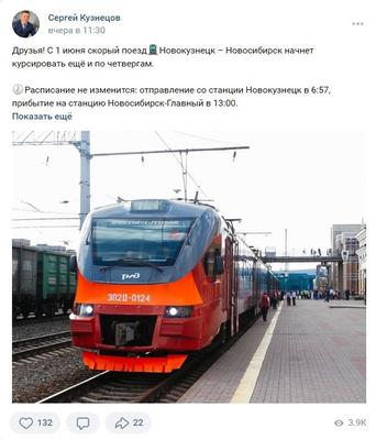 Поезд Новокузнецк - Новосибирск жд билеты и расписание 2024