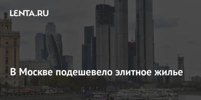 В кризис элитное жилье в Москве продолжает дорожать - Ведомости