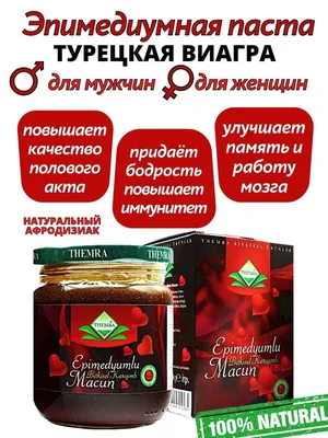 Эпимедиумная паста Epimedyumlu macun ( Витамины спортивные ) - купить с  доставкой по выгодным ценам в интернет-магазине OZON (932655429)