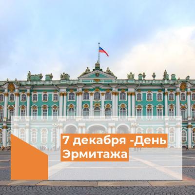 Музей «Эрмитаж» | Санкт-Петербург