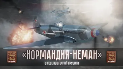 Нормандия-Неман» в небе Восточной Пруссии | Warspot.ru