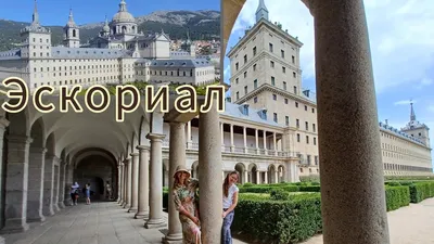 Монастырь Эскориал (El Escorial). Главный архитектор проекта - Хуан  Баутиста де Толедо, после 1569 г. работу продолжил Хуану де Эррере. Испания.