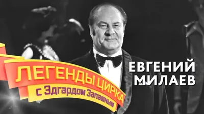 Легенды цирка с Эдгардом Запашным — Евгений Милаев - YouTube