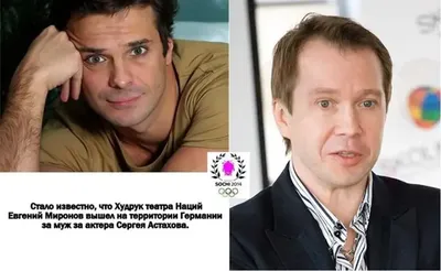 Актеры Евгений Миронов и Сергей Астахов поженились в Германии