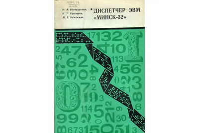 Программирование для эвм Минск-32 Статистика 171171489 купить в  интернет-магазине Wildberries