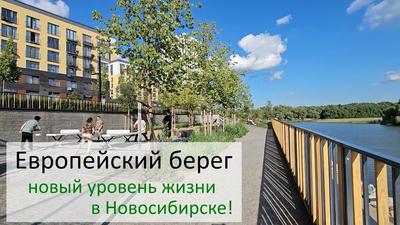 Красивейший жилой комплекс на берегу реки! Микрорайон «Европейский Берег»  расположен в Октябрьском районе Новосибирска на берегу Оби… | Instagram