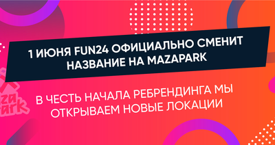 Казанский развлекательный центр FUN24 является крупнейшим в Поволжье