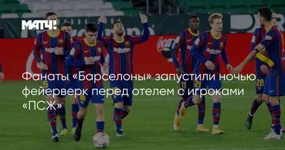 Барселона» назвала обращение своих игроков к россиянам «невинным поступком»  - Чемпионат