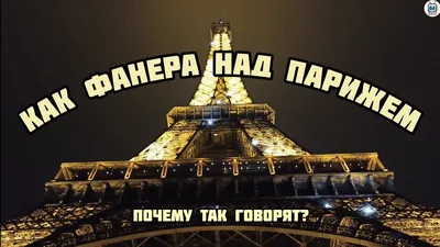 Откуда пошло \"Пролететь как фанера над Парижем\" ? | Пикабу