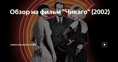 20 лет спустя: Путь «Чикаго» со страниц газет до Оскара | После титров