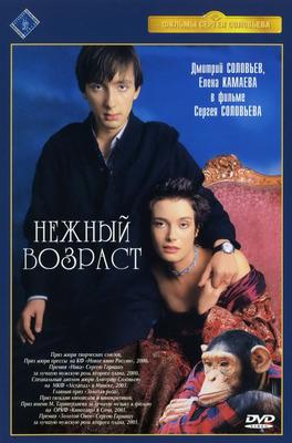 Нежный возраст (фильм, 2000) — Википедия