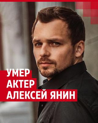 8 лет боролся с последствиями инсульта: умер актер Алексей Янин | 63.ру -  новости Самары