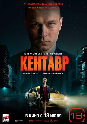 Фильм Кентавр (Россия, 2023) смотреть онлайн – Афиша-Кино
