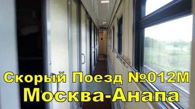 Поезд 563/564 Москва-Анапа - «Годный поезд» | отзывы