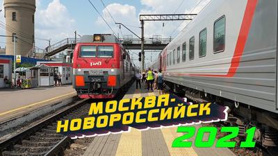 Поезд 030С \"Премиум\" Москва - Новороссийск
