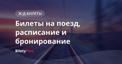 087Г/088С Нижний Новгород - Адлер - МЖА (Rail-Club.ru)