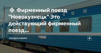 Отзыв о Поезд №013Н \"Новокузнецк - Санкт-Петербург\" | Остался очень доволен  поездкой